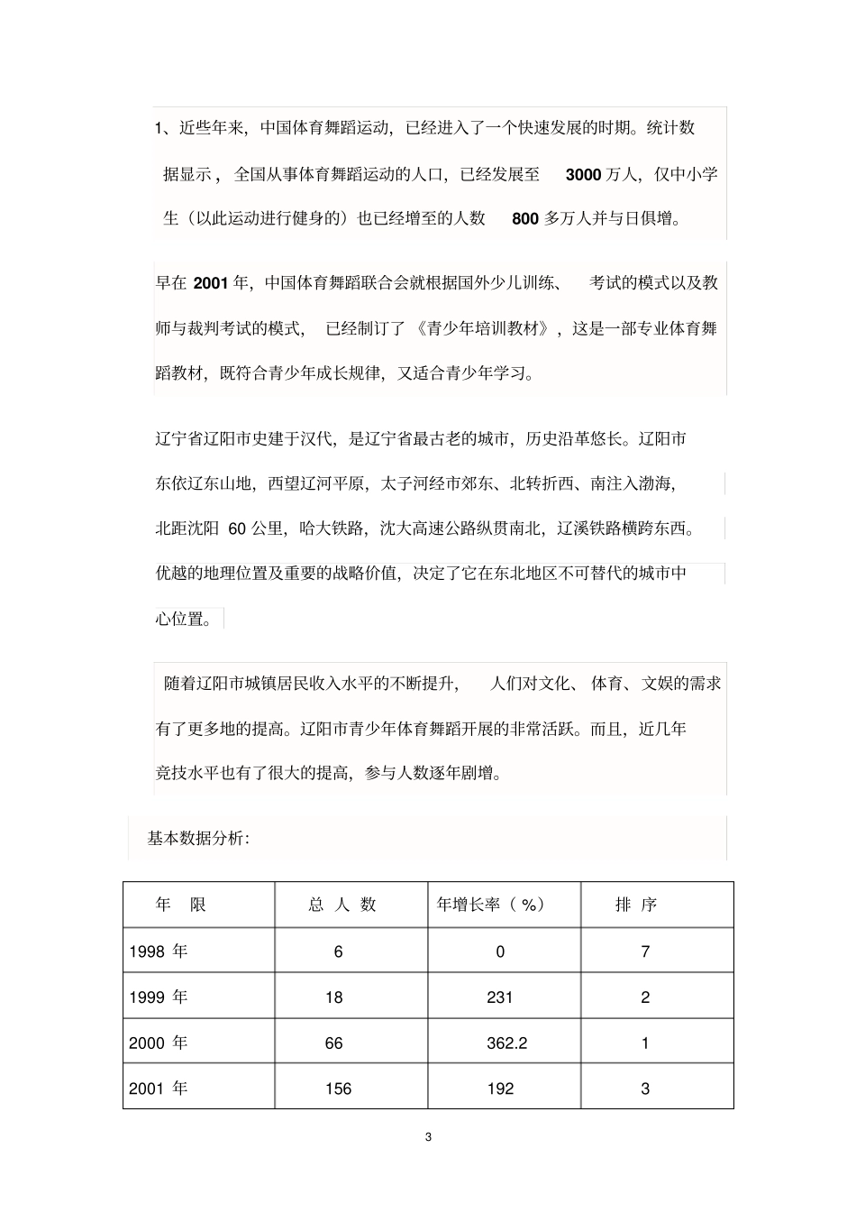 建立青少年体育舞蹈培训基地项目可行性研究报告_第3页