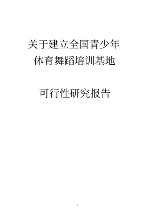 建立青少年体育舞蹈培训基地项目可行性研究报告