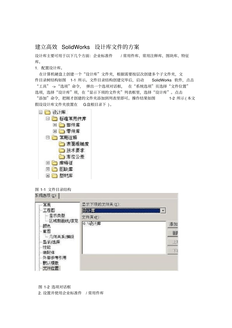 建立高效SolidWorks设计库文件的方案_第1页