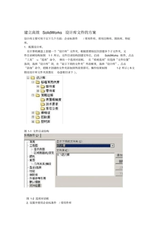建立高效SolidWorks设计库文件的方案