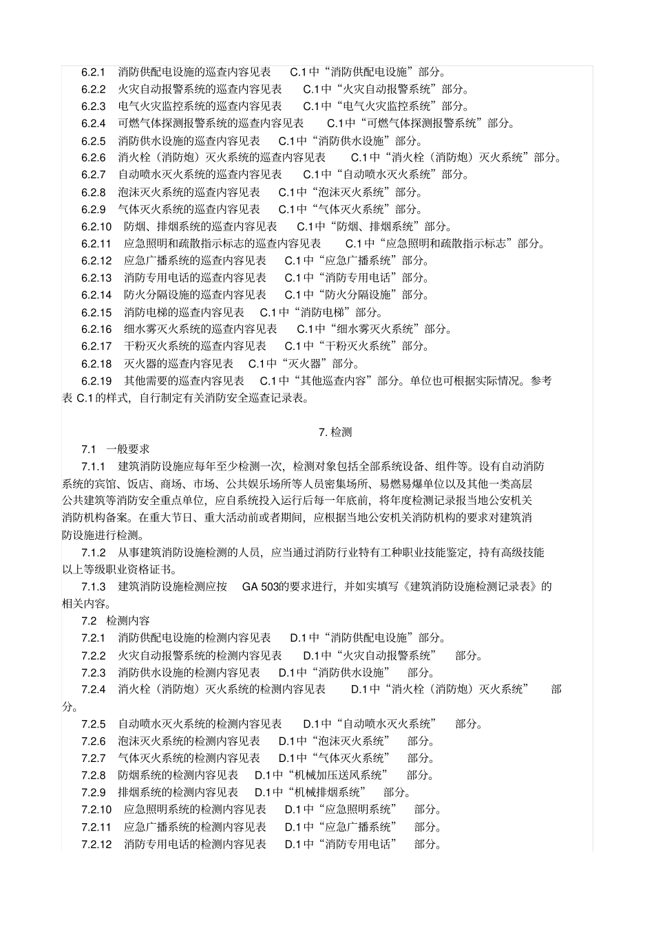 建筑,消防设施的维护管理,GB25202010_第3页