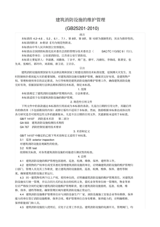 建筑,消防设施的维护管理,GB25202010