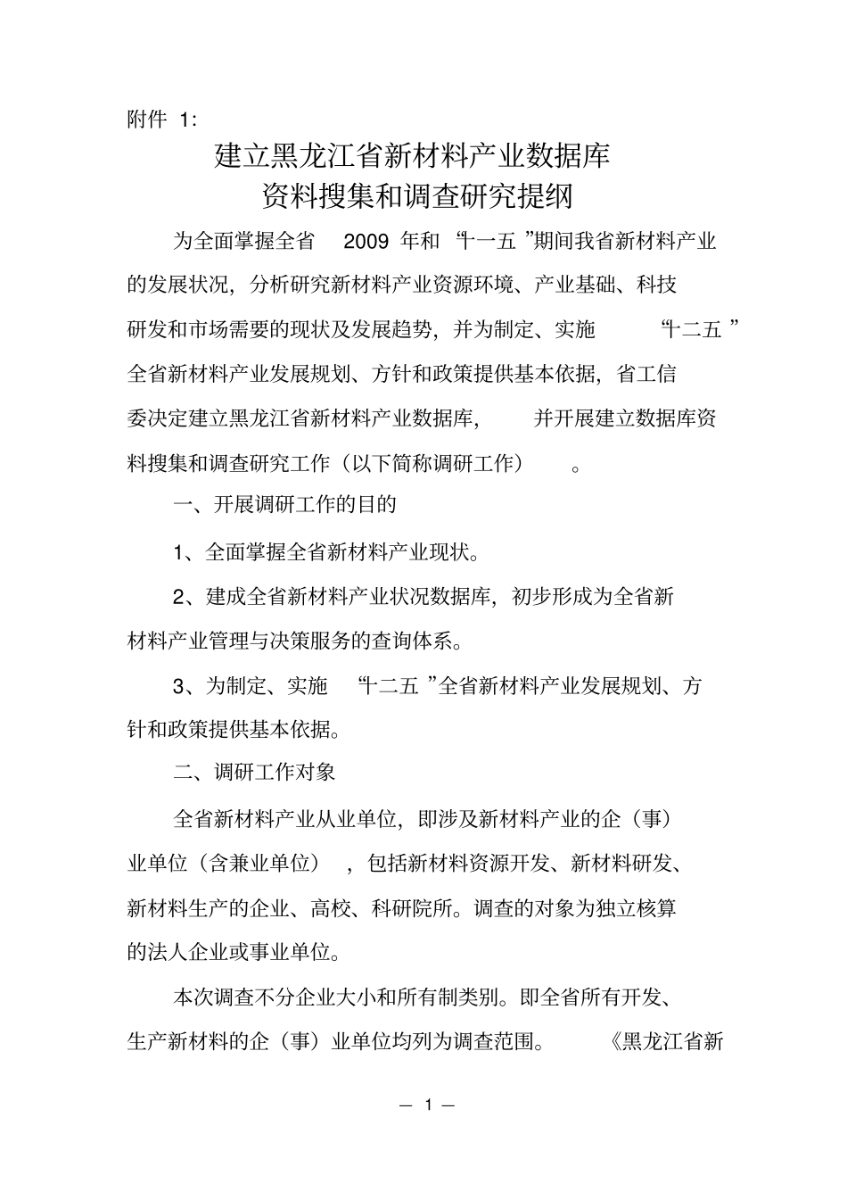 建立黑龙江新材料产业数据库资料_第1页