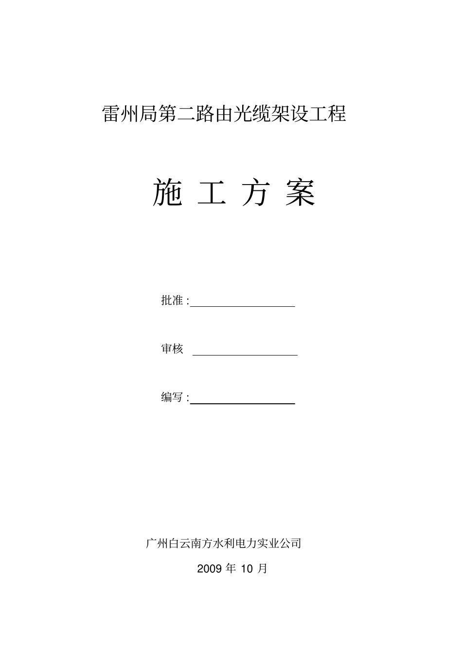 建筑10kV线路架设ADSS措施_第1页