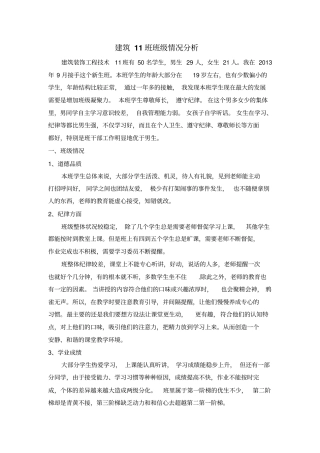 建筑11班班级情况分析