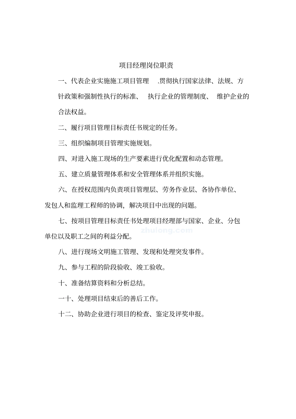 建筑9大员岗位职责_第1页