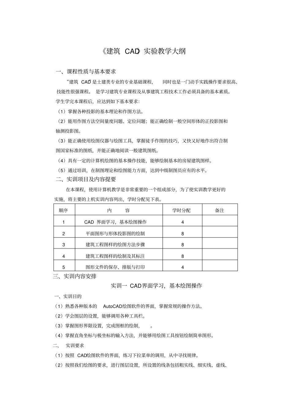 建筑CAD实训教学大纲_第1页