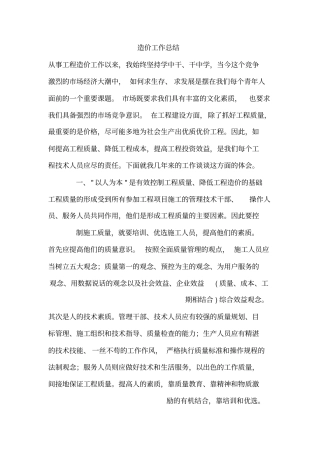 建筑_造价工作总结_助理工程师