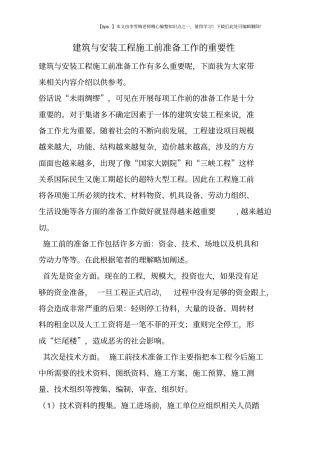 建筑与安装工程施工前准备工作的重要性