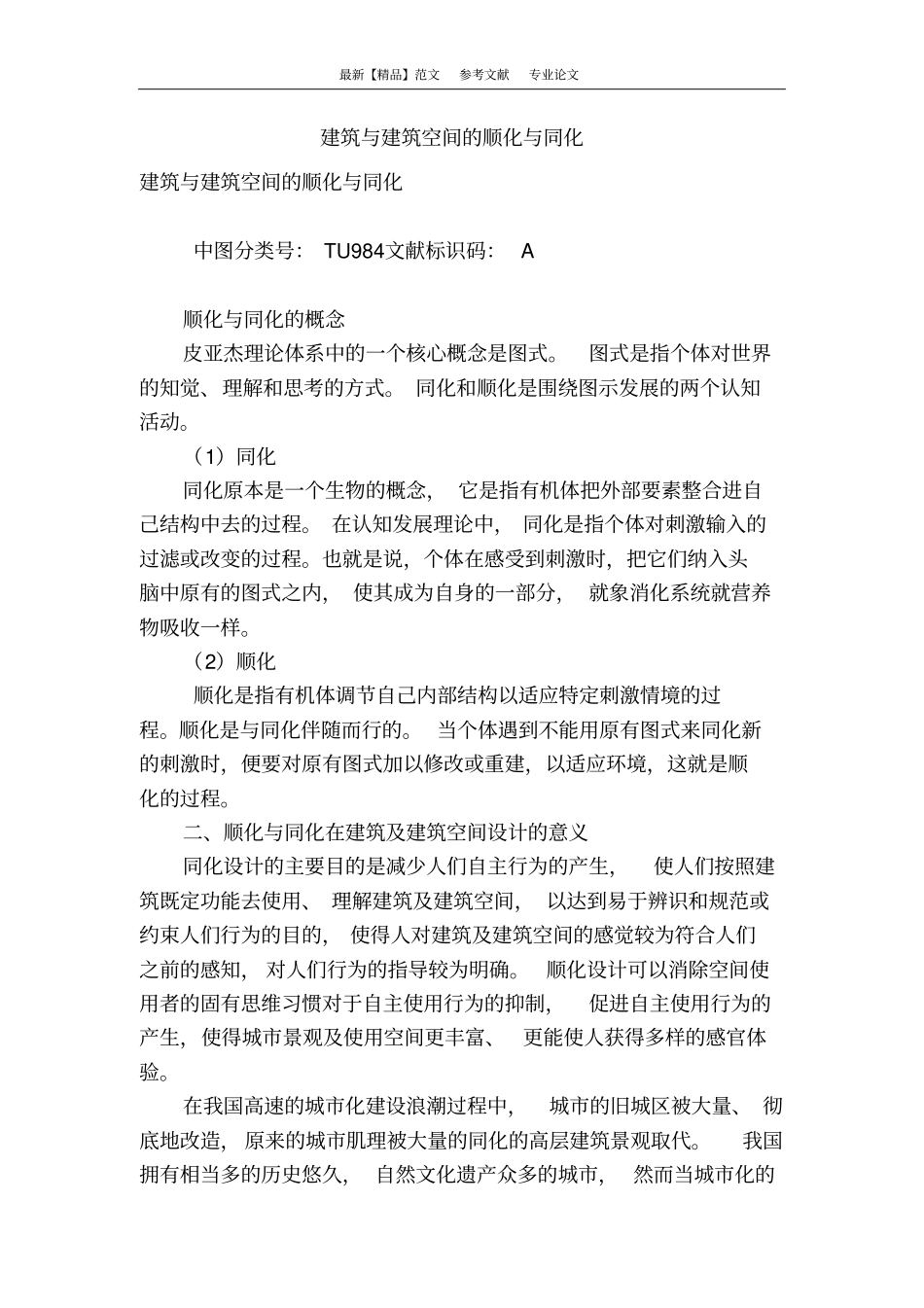 建筑与建筑空间的顺化与同化_第1页