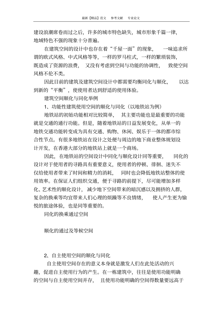 建筑与建筑空间的顺化与同化_第2页