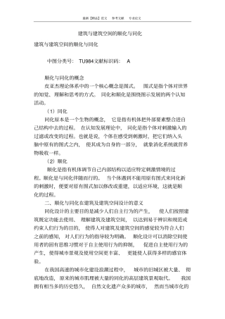 建筑与建筑空间的顺化与同化