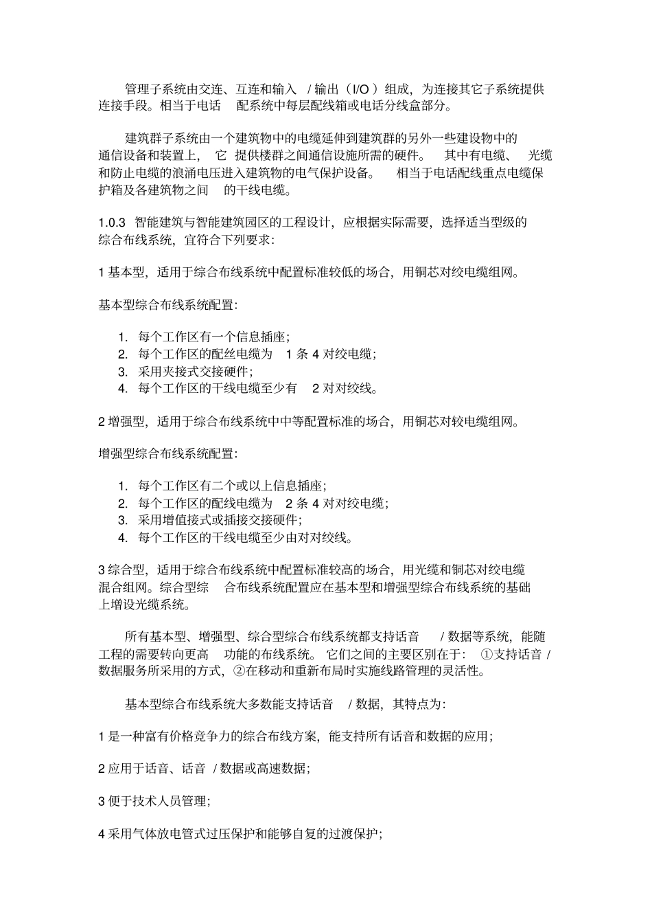 建筑与建筑群综合布线系统工程设计规范修订本_第2页
