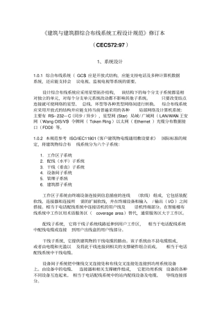 建筑与建筑群综合布线系统工程设计规范修订本