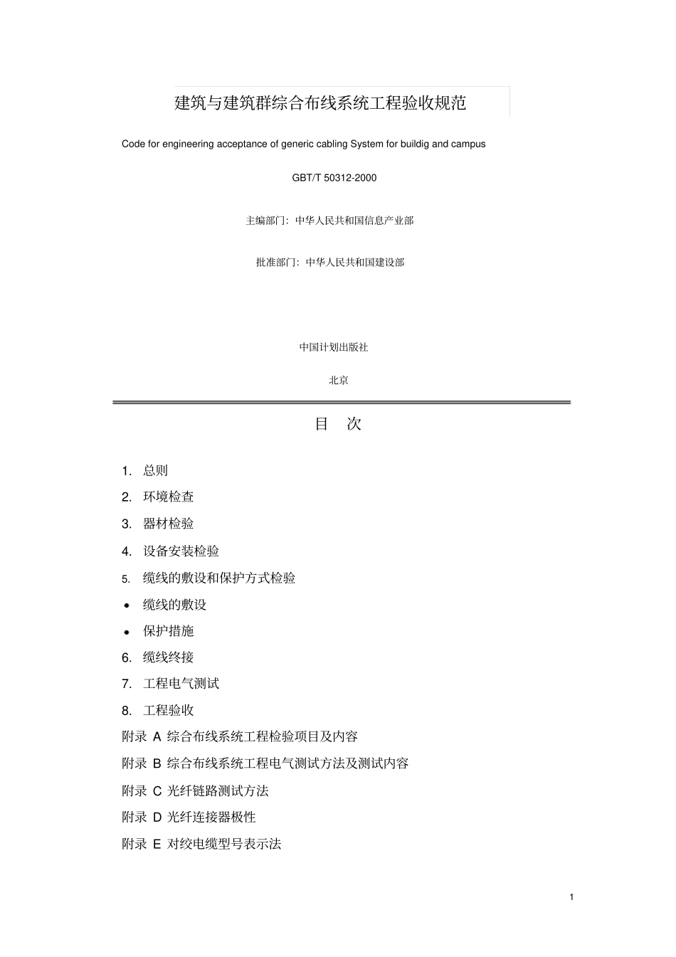 建筑与建筑群综合布线系统工程验收规范_第1页