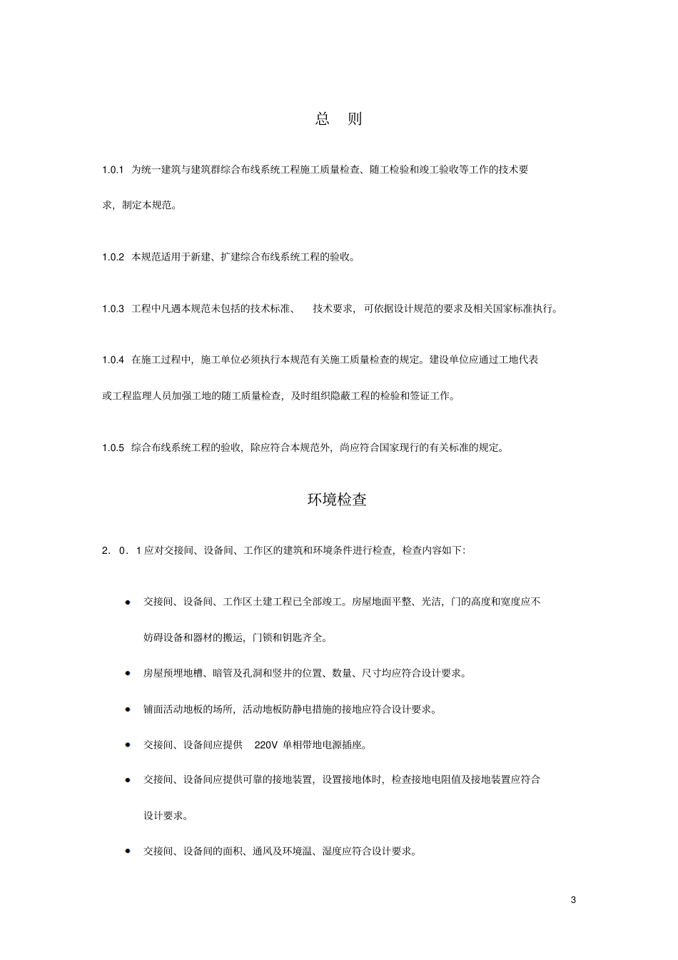 建筑与建筑群综合布线系统工程验收规范_第3页