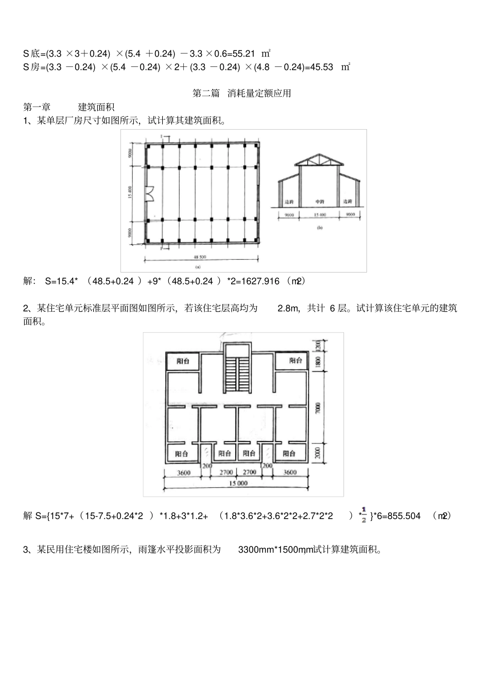 建筑与装饰工程计量与计价复习题计算题及答案_第3页