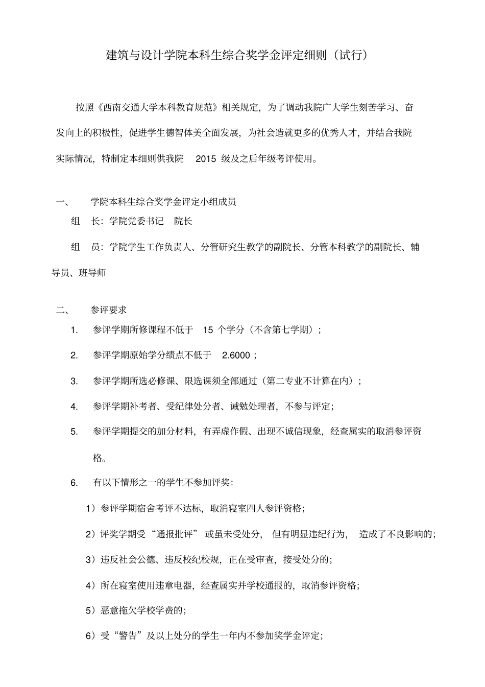 建筑与设计学院本科生综合奖学金评定细则试行_第1页