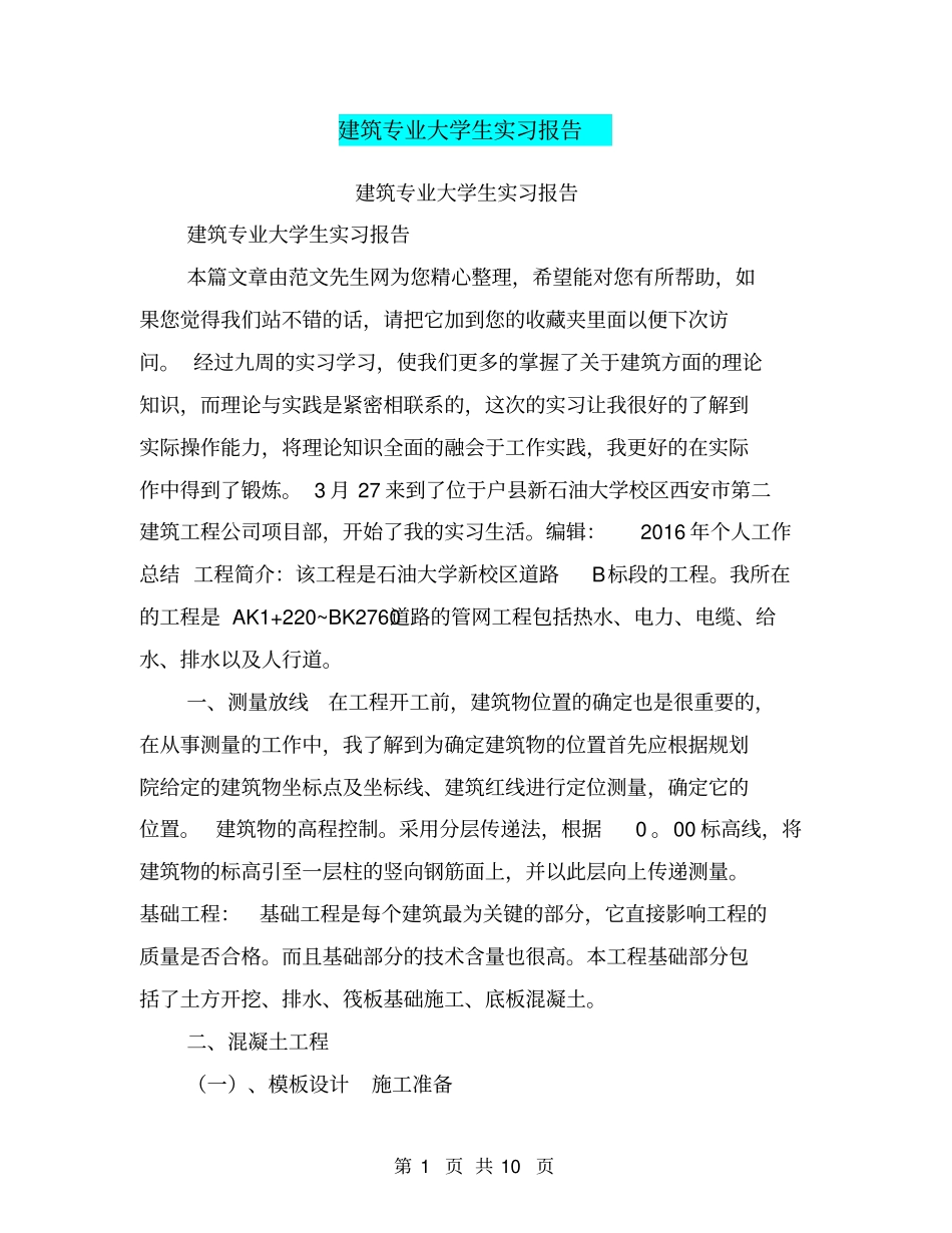 建筑专业大学生实习报告【可编辑版】_第1页