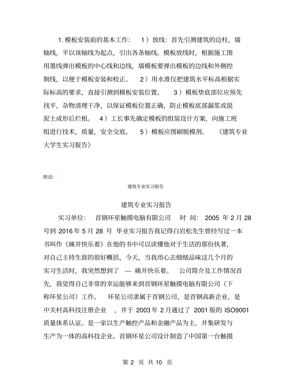 建筑专业大学生实习报告【可编辑版】_第2页