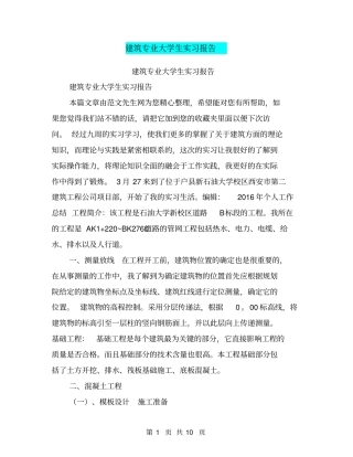 建筑专业大学生实习报告【可编辑版】