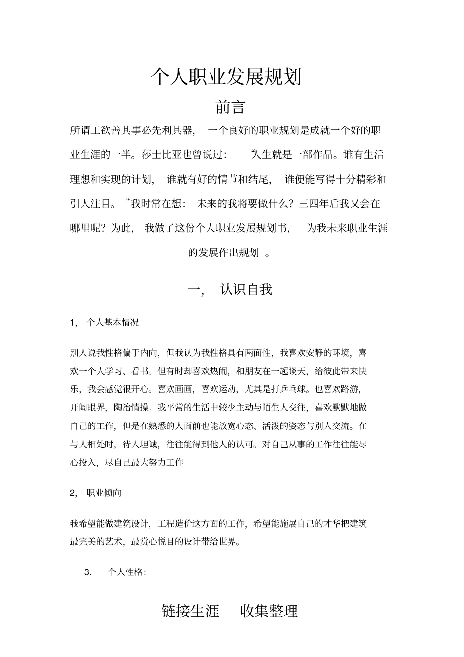 建筑专业大学生职业生涯规划范文_第2页