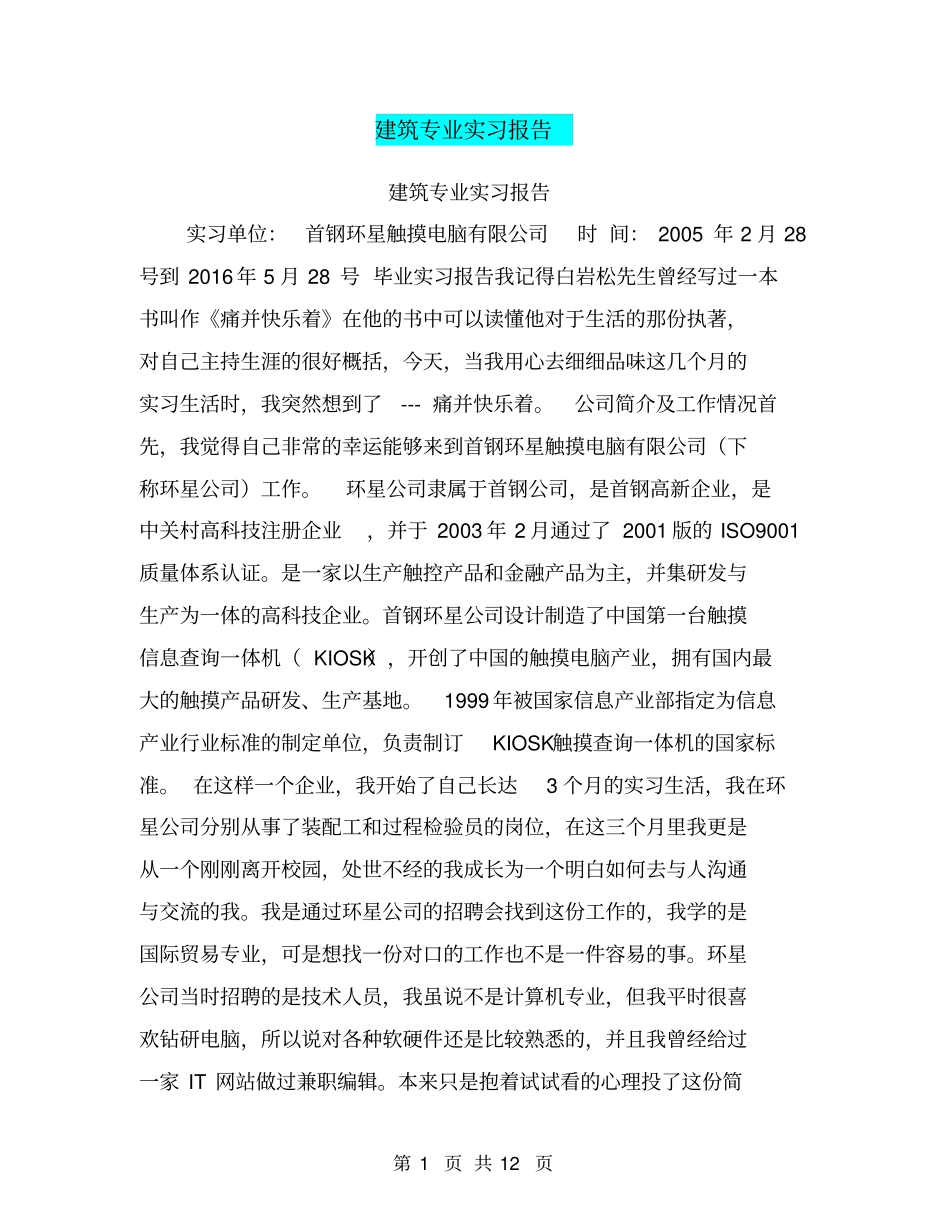 建筑专业实习报告【可编辑版】_第1页