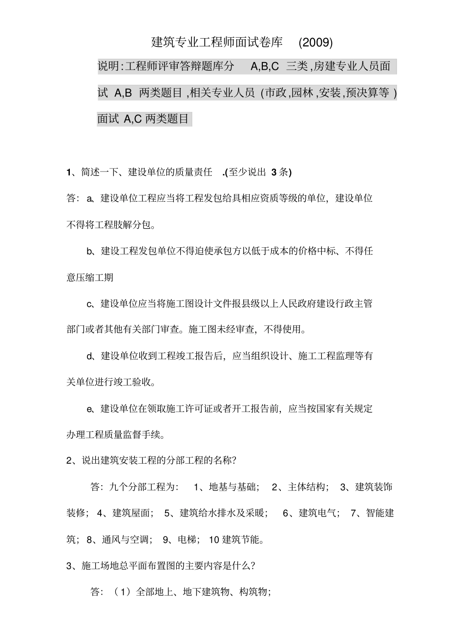 建筑专业工程师评审答辩面试题库_第1页