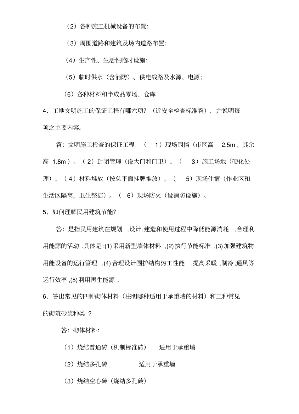 建筑专业工程师评审答辩面试题库_第2页