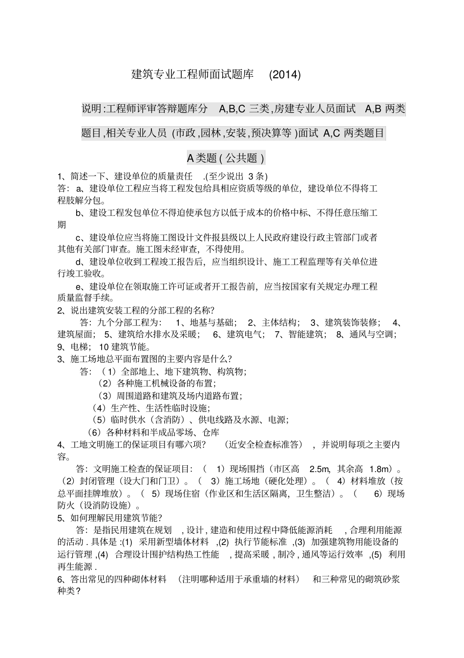 建筑专业工程师评审答辩面试题库土建工程师_第1页
