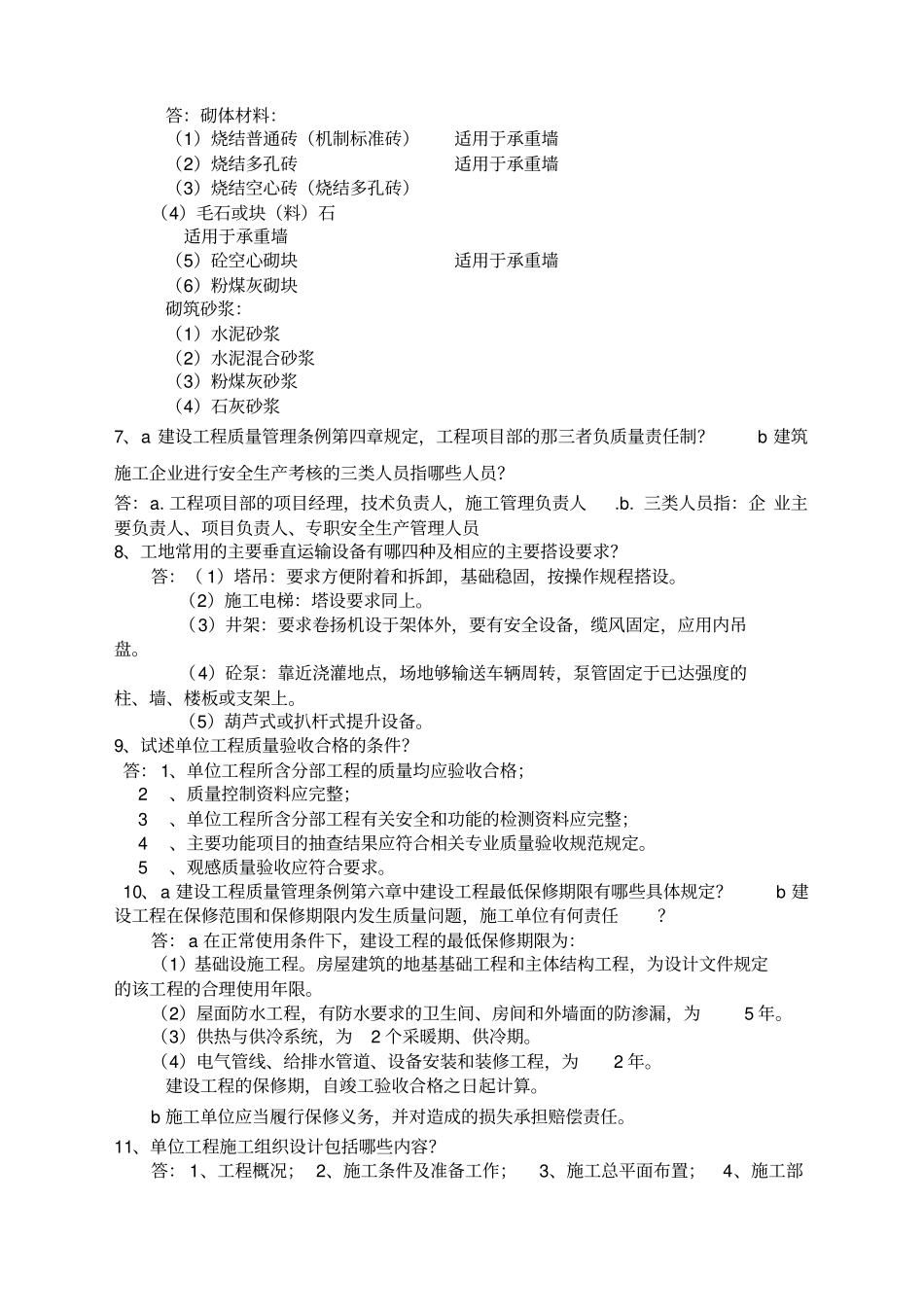 建筑专业工程师评审答辩面试题库土建工程师_第2页