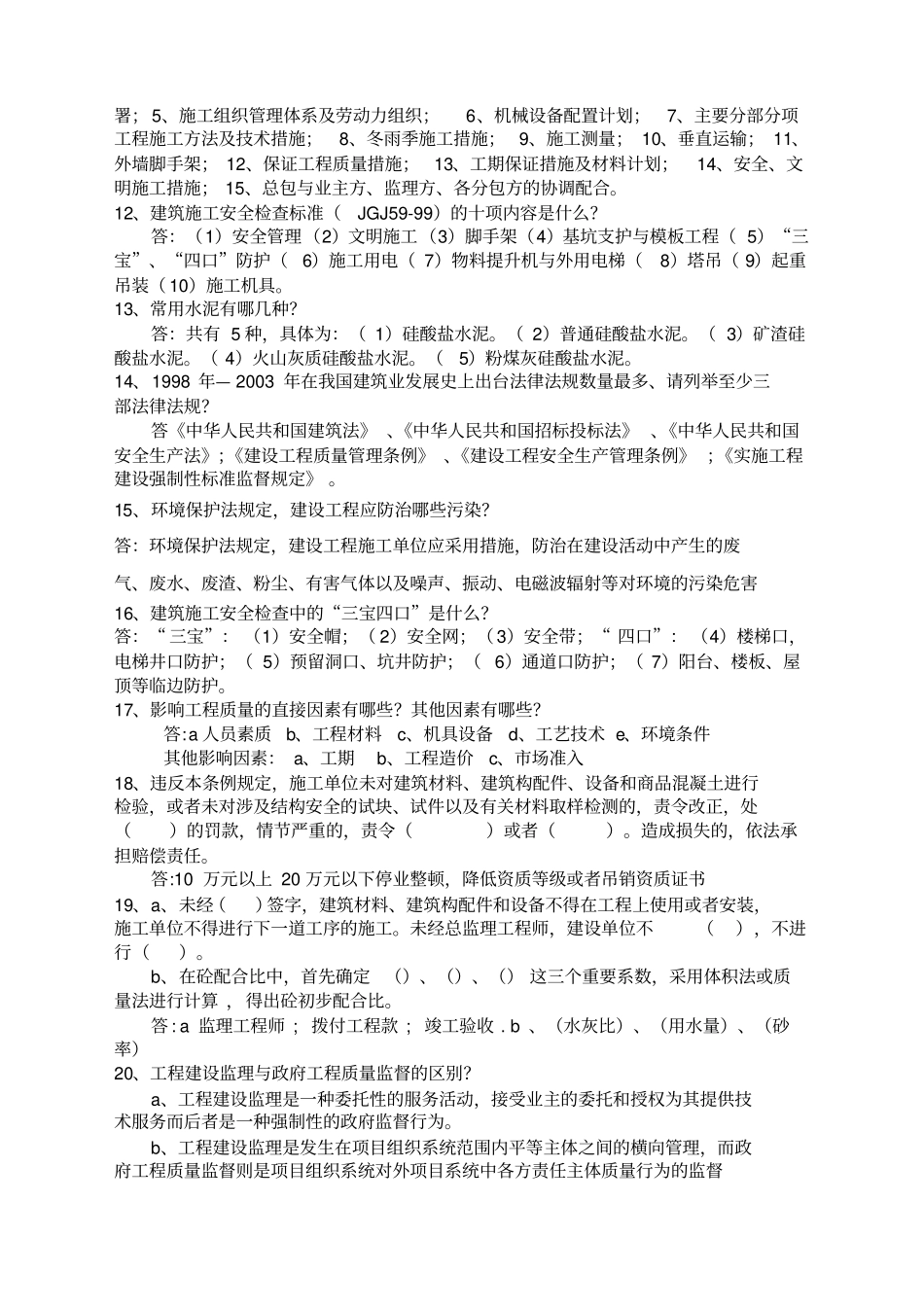 建筑专业工程师评审答辩面试题库土建工程师_第3页