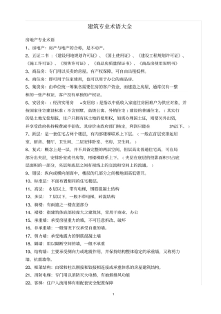 建筑专业术语大全