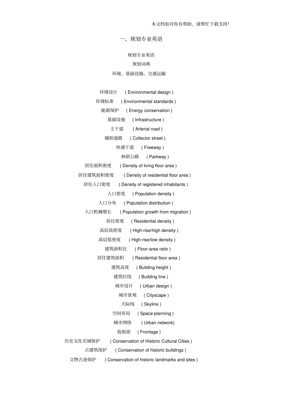 建筑专业英语_第1页