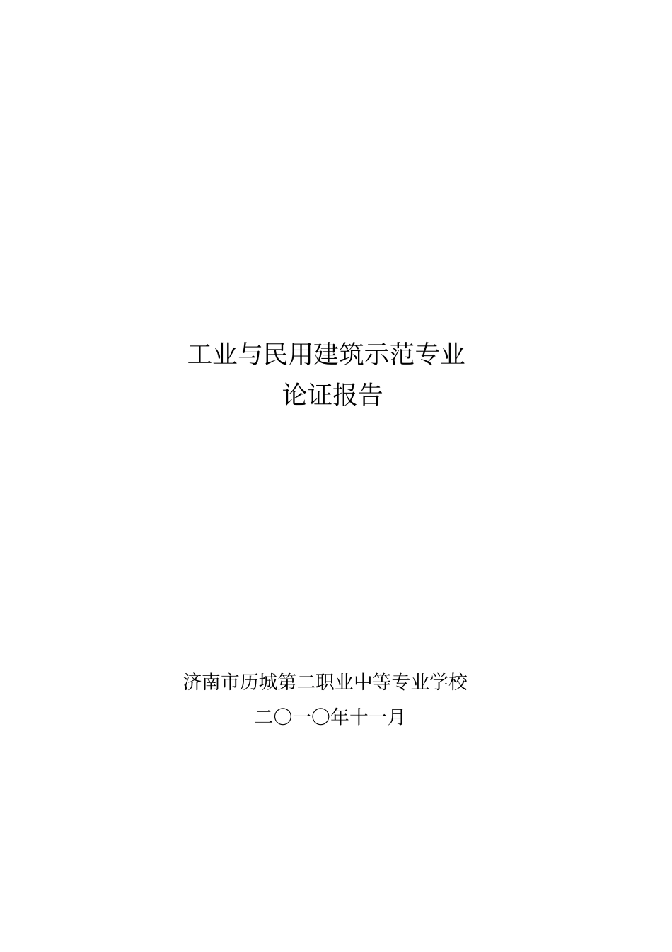 建筑专业论证报告_第1页