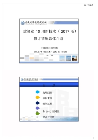 建筑业10项新技术2016版编制情况总体介绍201711简版兼容模式