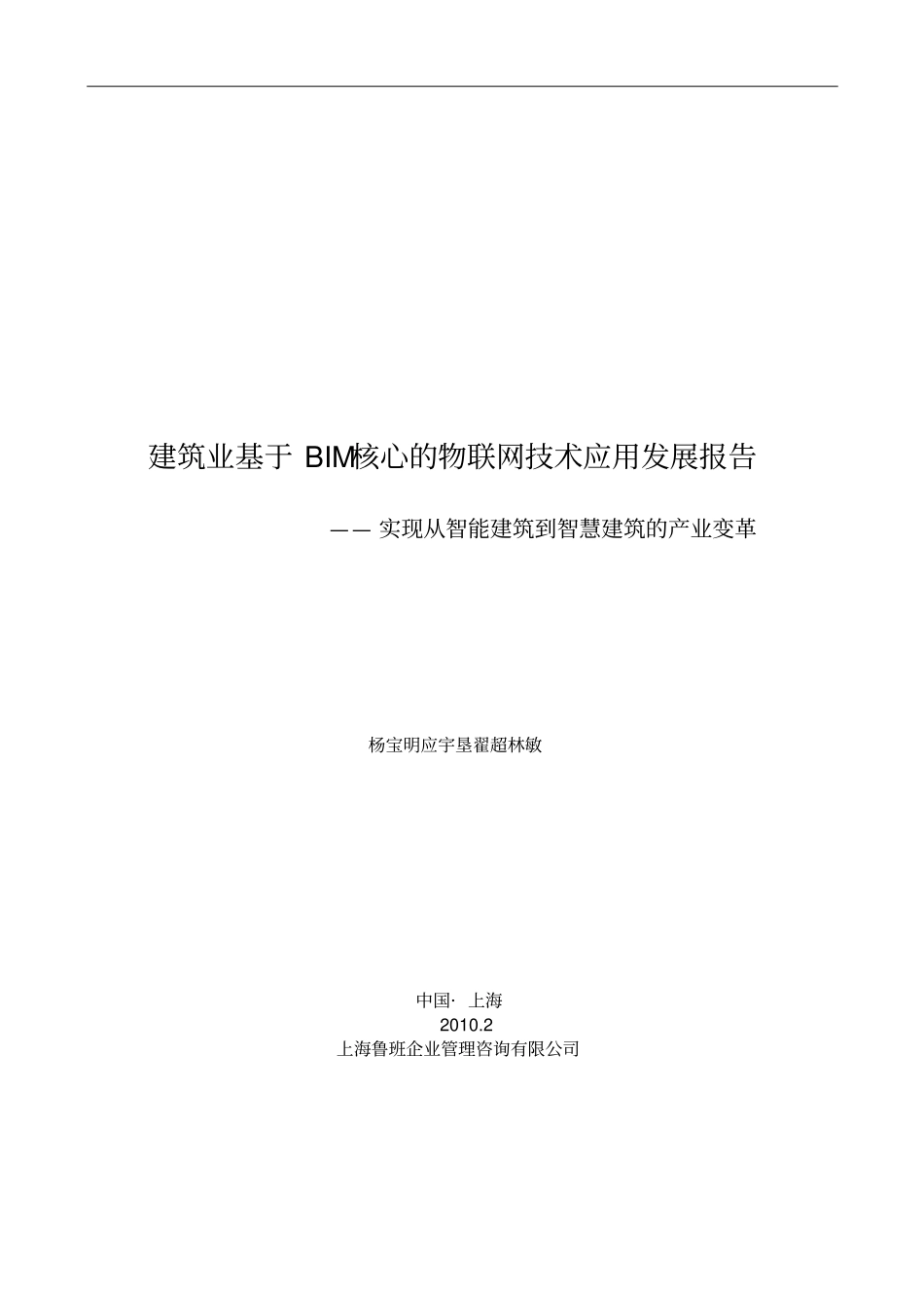 建筑业BIM核心物联网技术应用发展研究报告杨宝明_第1页