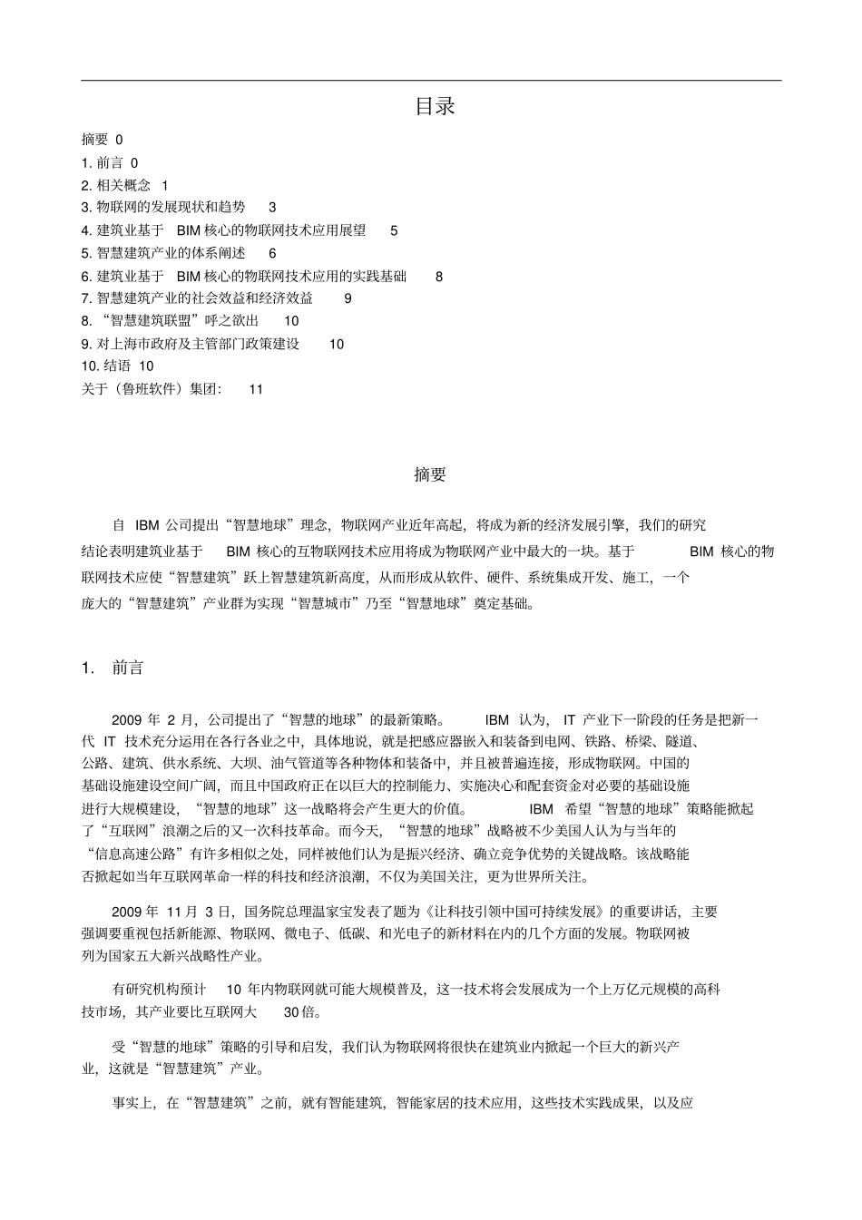 建筑业BIM核心物联网技术应用发展研究报告杨宝明_第2页