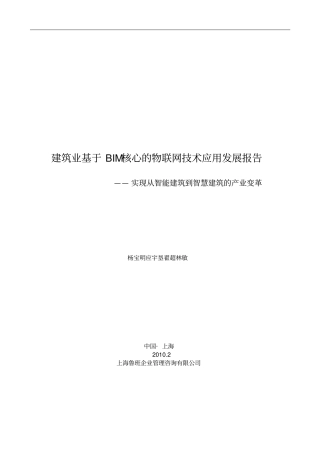 建筑业BIM核心物联网技术应用发展研究报告杨宝明