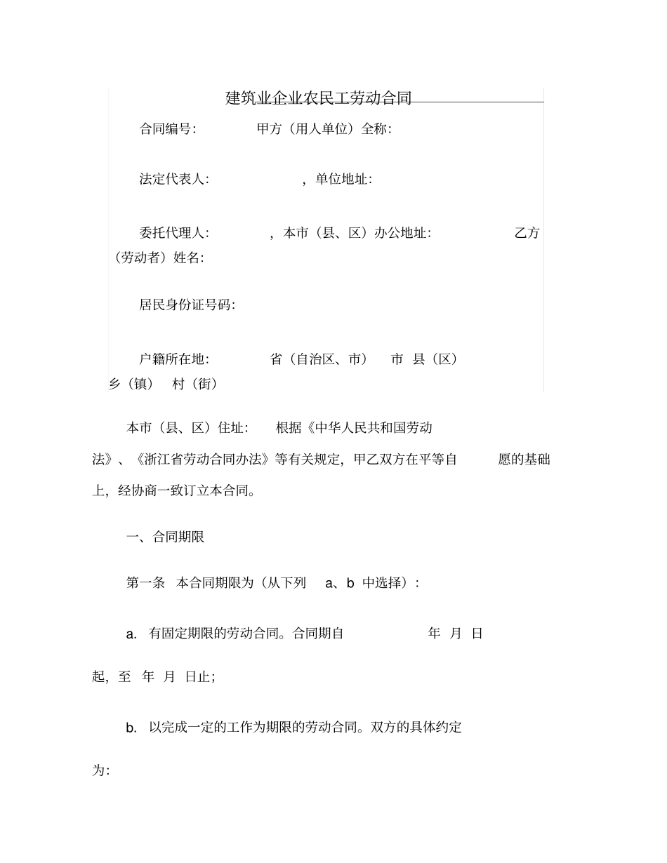 建筑业企业农民工劳动合同_第1页