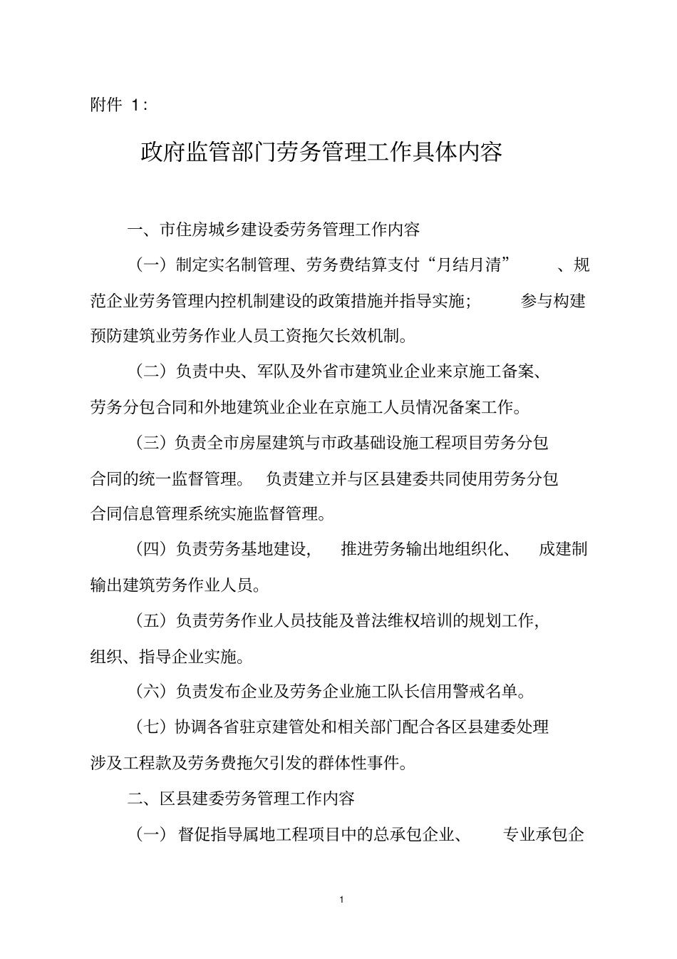 建筑业企业劳务管理工作内容、及职责_第1页