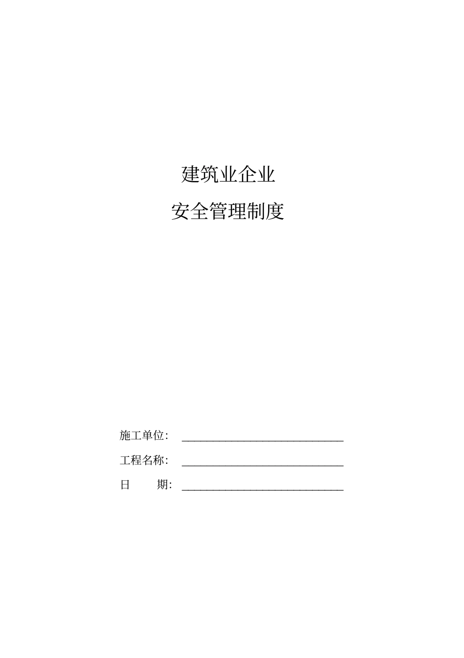 建筑业企业安全管理制度_第1页