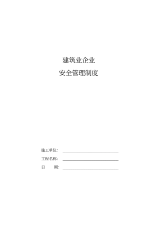 建筑业企业安全管理制度