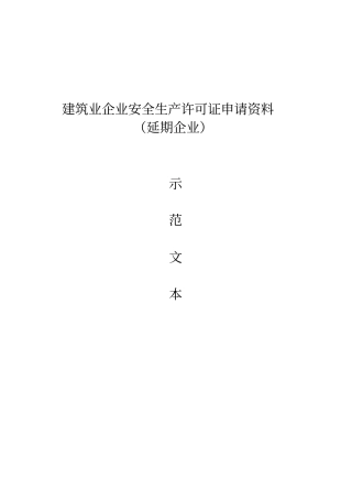 建筑业企业安全生产许可证申请资料