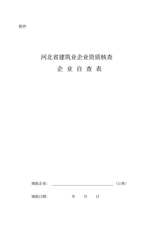 建筑业企业资质核查企业自查表