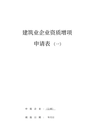 建筑业企业资质增项申请表