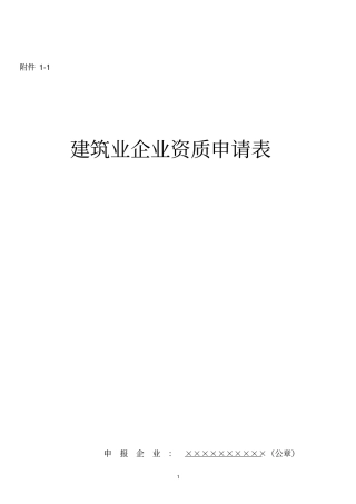 建筑业企业资质申请表新版