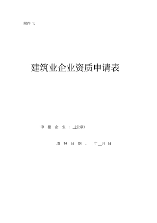 建筑业企业资质申请表空白表