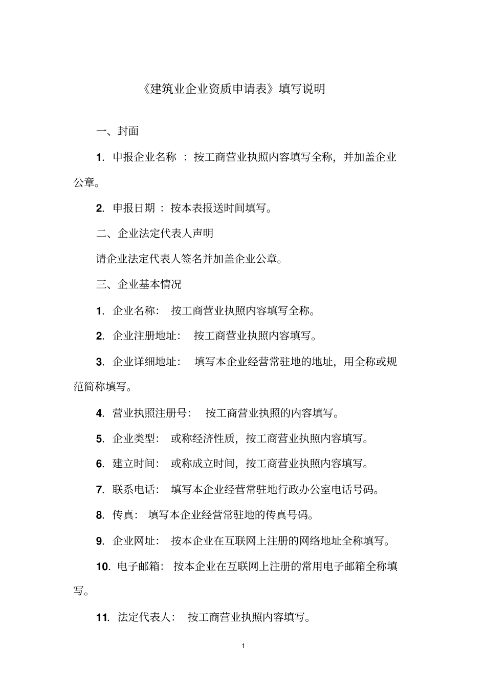 建筑业企业资质申请表填写说明_第1页