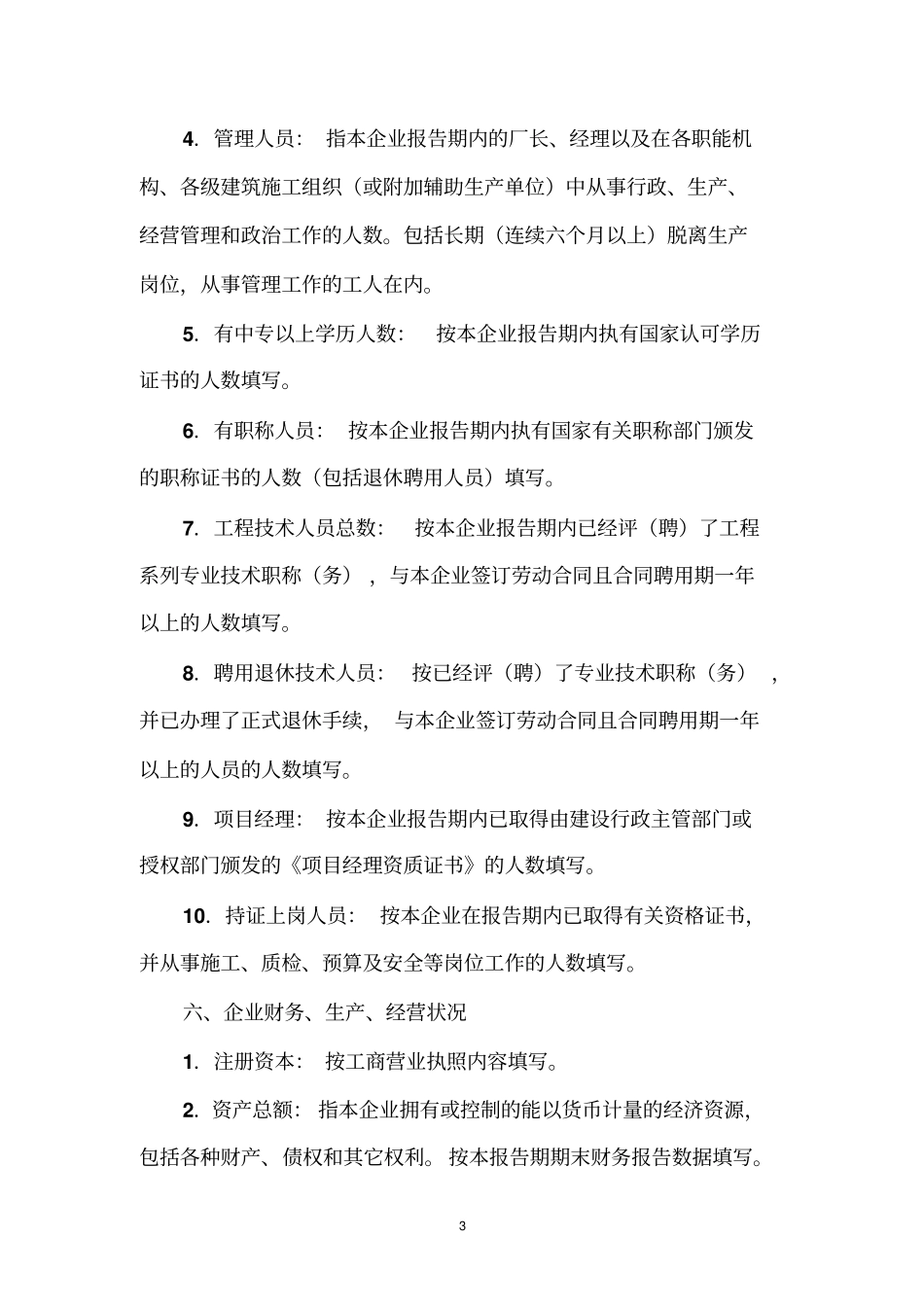 建筑业企业资质申请表填写说明_第3页